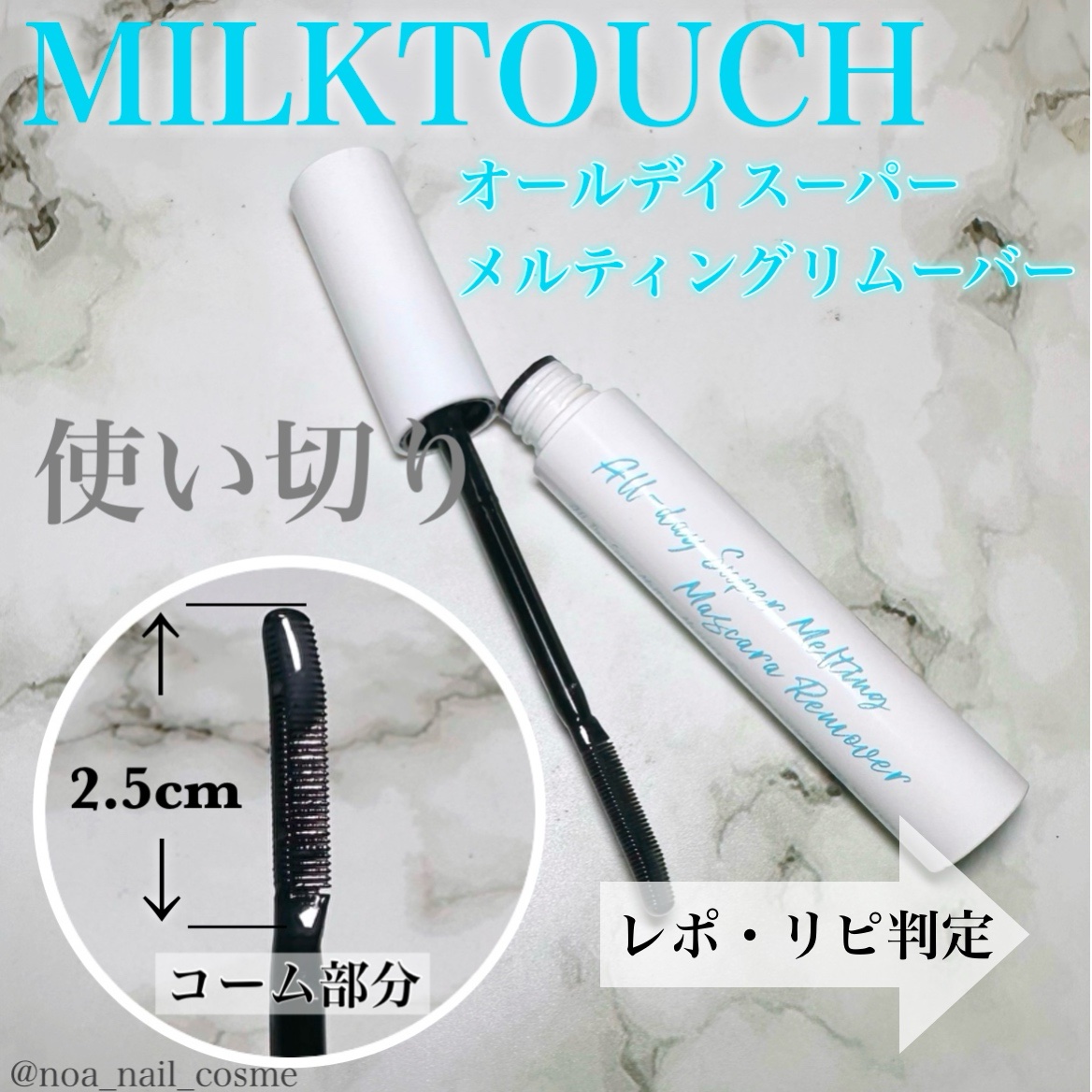 オールデイスーパーメルティングマスカラリムーバー/Milk Touch/ポイントメイクリムーバーを使ったクチコミ（1枚目）