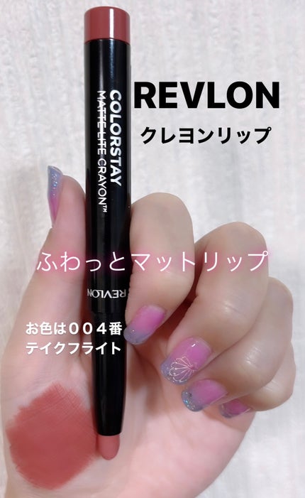 レブロン カラーステイ マット ライト クレヨン/REVLON/口紅を使ったクチコミ(1枚目)