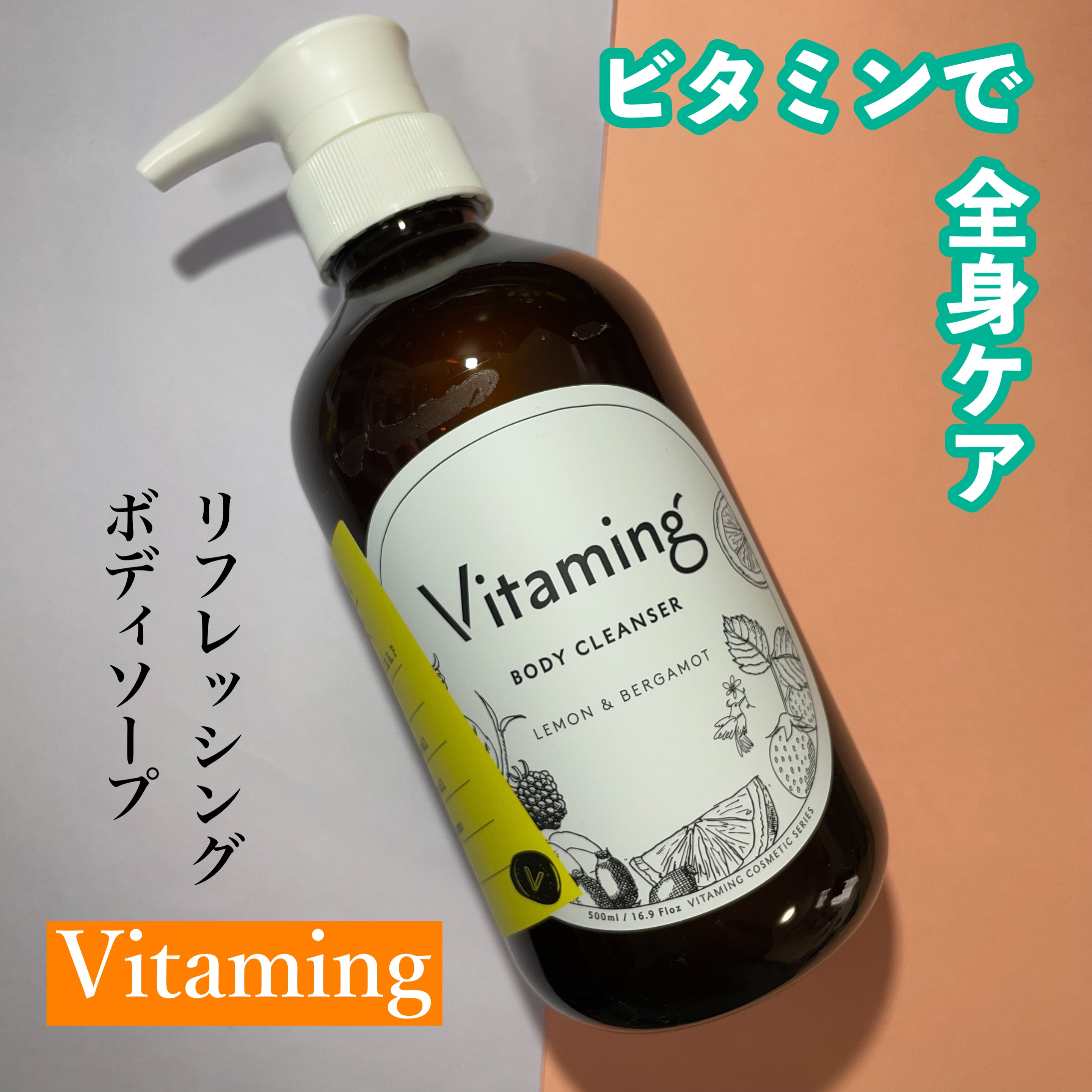リフレッシングボディソープ(レモン＆ベルガモットの香り)/Vitaming/ボディソープを使ったクチコミ（1枚目）