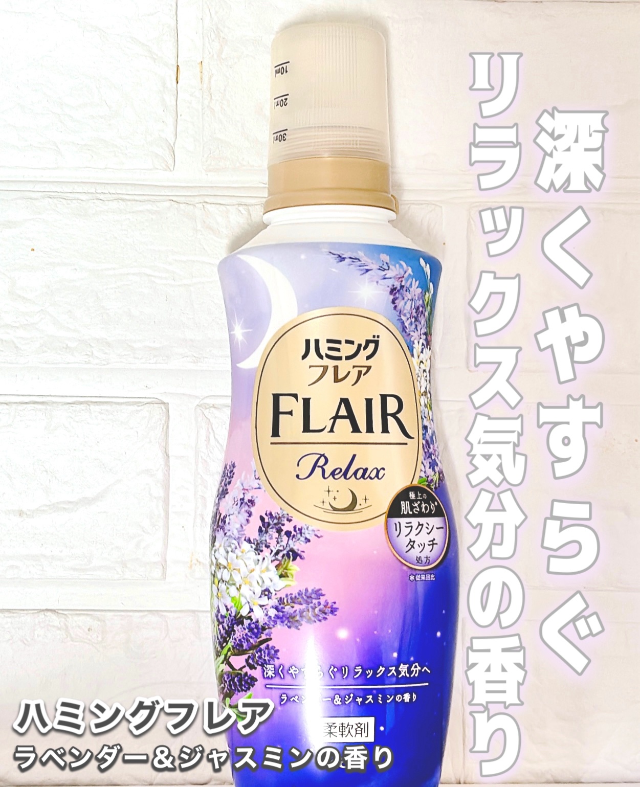 ハミングフレア リラックス ラベンダー＆ジャスミンの香り/ハミングフレア/柔軟剤を使ったクチコミ（1枚目）