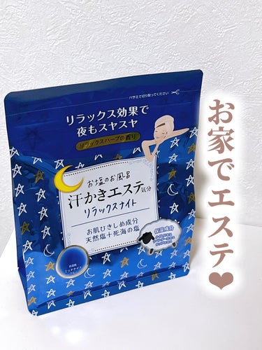 マックス 汗かきエステ気分 リラックスナイトのクチコミ「⭐️汗かきエステ　リラックスナイト

最近ハマってる入浴剤！

私は夏でも湯船に浸かりたい派の.....」（1枚目）