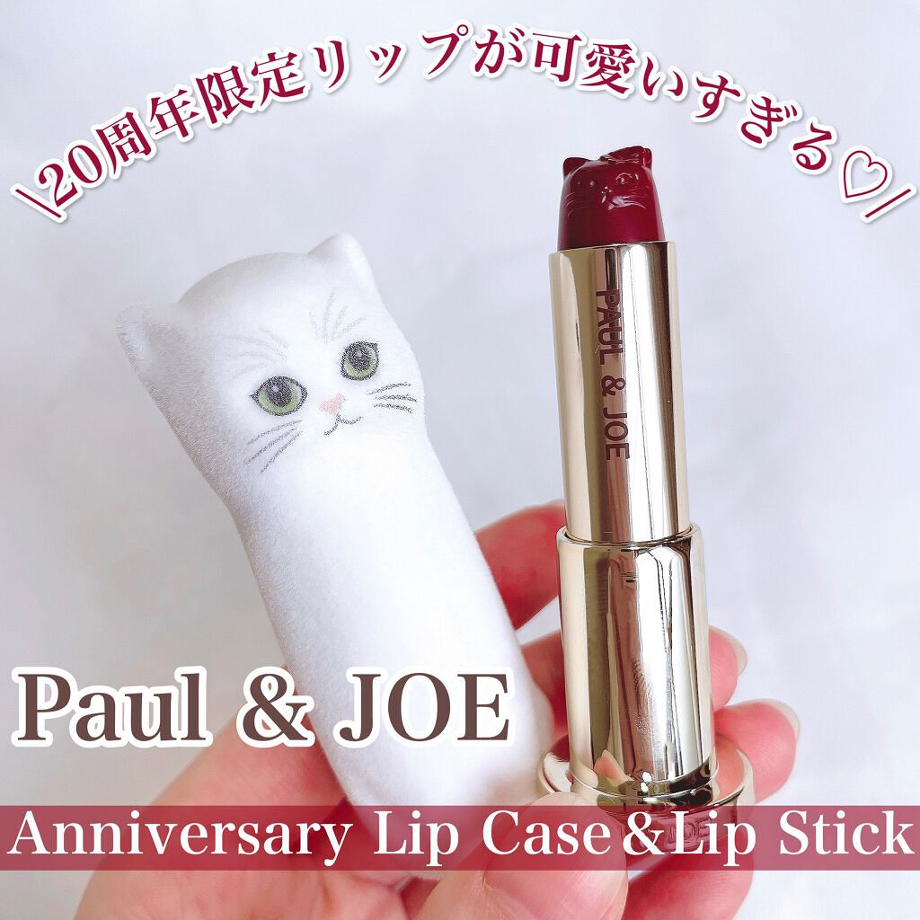 アニバーサリー リップスティック ケース / PAUL & JOE BEAUTEの