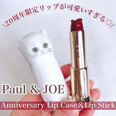 アニバーサリー リップスティック ケース/PAUL & JOE BEAUTE/その他化粧小物を使ったクチコミ（1枚目）