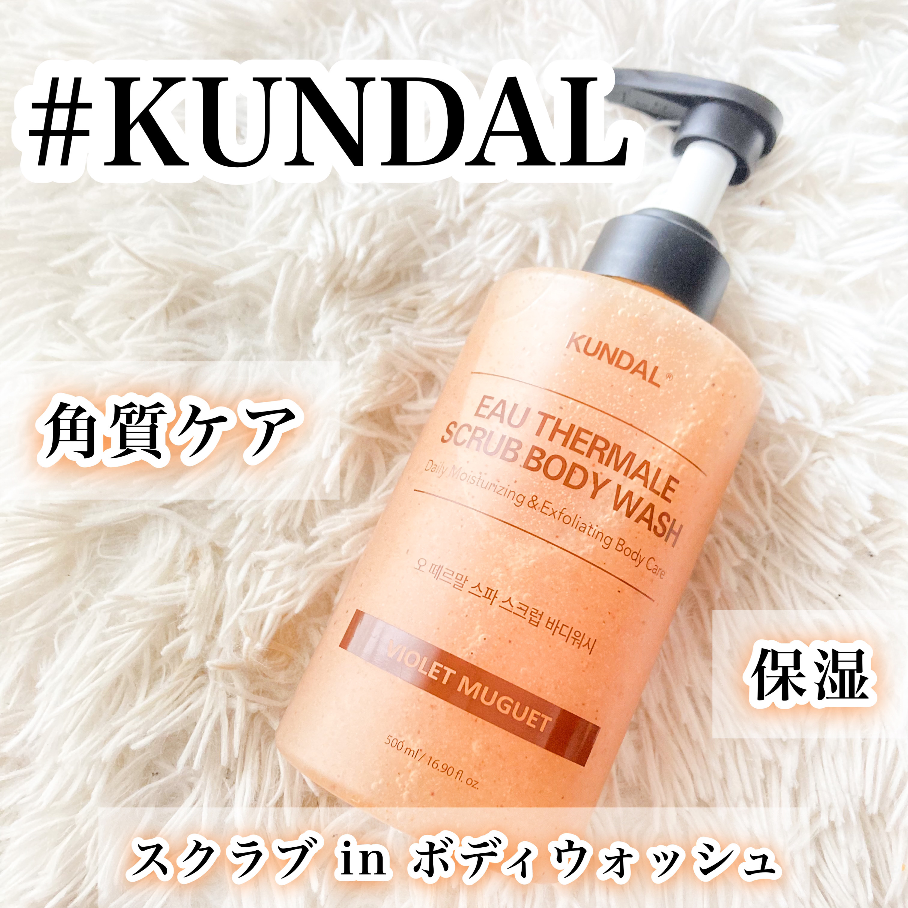 スクラブボディーウォッシュ/KUNDAL/ボディスクラブを使ったクチコミ（1枚目）