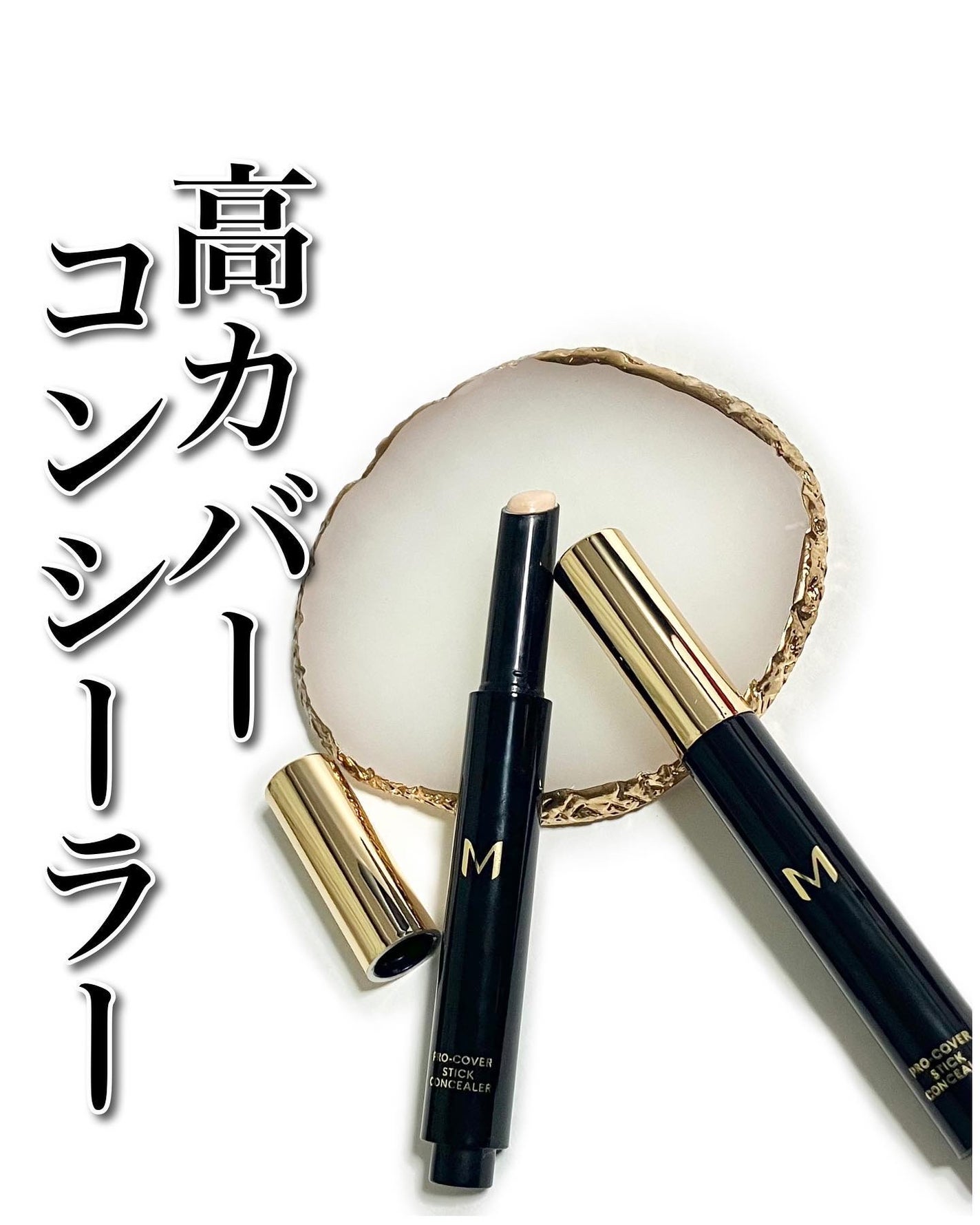 M プロカバー スティックコンシーラー/MISSHA/スティックコンシーラーを使ったクチコミ(1枚目)