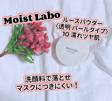 𓍯Moist Labo
⚪️モイストラボ ルースパウダー
　((10 パールタイプ 濡れツヤ肌))
　　　SPF30 PA++
𓂃𖧷𓂃𖧷𓂃𖧷𓂃𖧷𓂃𖧷𓂃𖧷
⁡
今回ルースパウダーを頂きました♡
あたしは乾燥肌でパウダーすると
吸収されるかのように乾燥するので
パウダー難民でした😢💭
⁡
⁡
高くていいものはイイけど長続きせず
昔から悩んでました、、
ですが今回いい出会いができました♡
⁡
⁡
パウダー自体はサラサラで
パールタイプですが変にギラギラしないし
程よい艶感になるのでハイライトいらず！
⁡
⁡
パウダーしても吸収されるような
乾燥が全くなく自分の肌に合ってるんだと思います💓
リピしたくなりました☺️✨
⁡
⁡
他に00透明タイプ 毛穴レスな透明感
もあるので夏はこっち使おうかと思います✨
⁡
⁡
𓂃72g ¥1.200+tax𓂃
⁡
⁡
⁡
⁡
◇マスクにつきにくいパウダー
⁡
⁡
⁡
◇バリア効果肌を守る
⁡
⁡
⁡
◇オイルinしっとりなめらか
⁡
⁡
⁡
◇毛穴カバー&崩れにくい
⁡
⁡
⁡
◇くすみにくい！透明感続く
⁡
⁡
⁡
◇SPF30 PA++日中の紫外線カット
⁡
⁡
⁡
◇洗顔料で落とせる
⁡
⁡
⁡
𓂃𖧷𓂃𖧷𓂃𖧷𓂃𖧷𓂃𖧷𓂃𖧷
⁡
#ガチモニター_モイストラボ
#ベースメイク #ベース
#ルースパウダー #パウダー
#モイスト #保湿 #オイルイン
#SPF30 #PA++ #パールタイプ
#濡れツヤ肌 #崩れにくい
#ツヤ感 #素肌 #毛穴カバー
#くすみにくい #透明感続く
#マスクにつきにくい #紫外線カット
#洗顔料で落とせる #サラサラ持続
#仕上げ #メイク直し #美容成分インの画像 その0