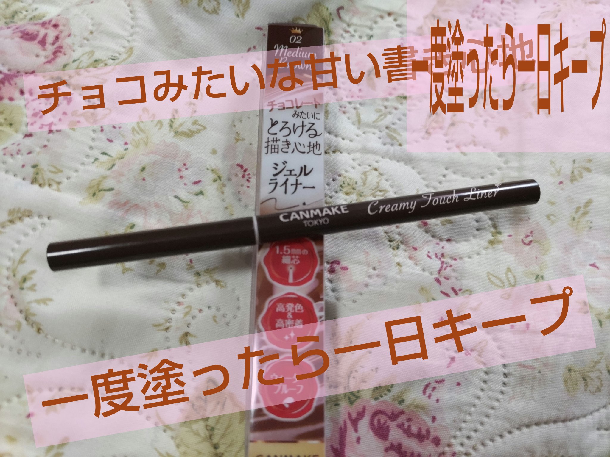 【これしか】リピ確アイライナー【使ってない】

クリーミータッチライナー、またまたリピ買いしました。
🖊ペンが細く、書き心地がなめらかなので不器用な私でも使える。目尻を引っ張りながら書くのが失敗しないコツ。
🎨カラーバリエーションも豊富