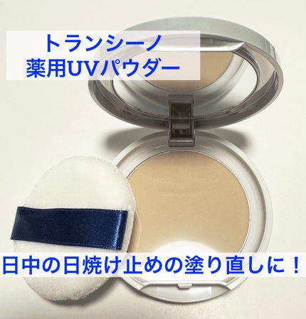 トランシーノ薬用UVパウダーEX/トランシーノ/日焼け止めパウダーを使ったクチコミ(1枚目)