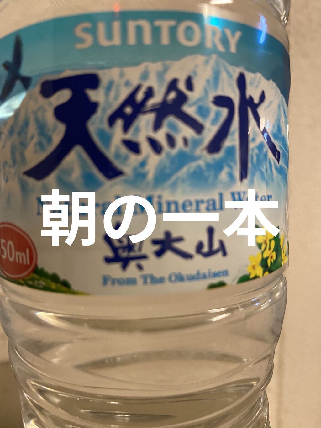 サントリー天然水/サントリー/ミネラルウォーターを使ったクチコミ（1枚目）