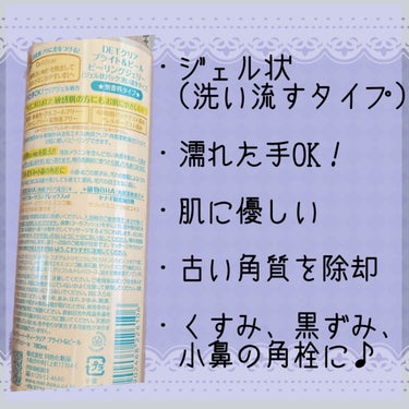 DETクリア ブライト＆ピール ピーリングジェリー＜無香料タイプ＞/Detclear/ピーリングを使ったクチコミ（3枚目）