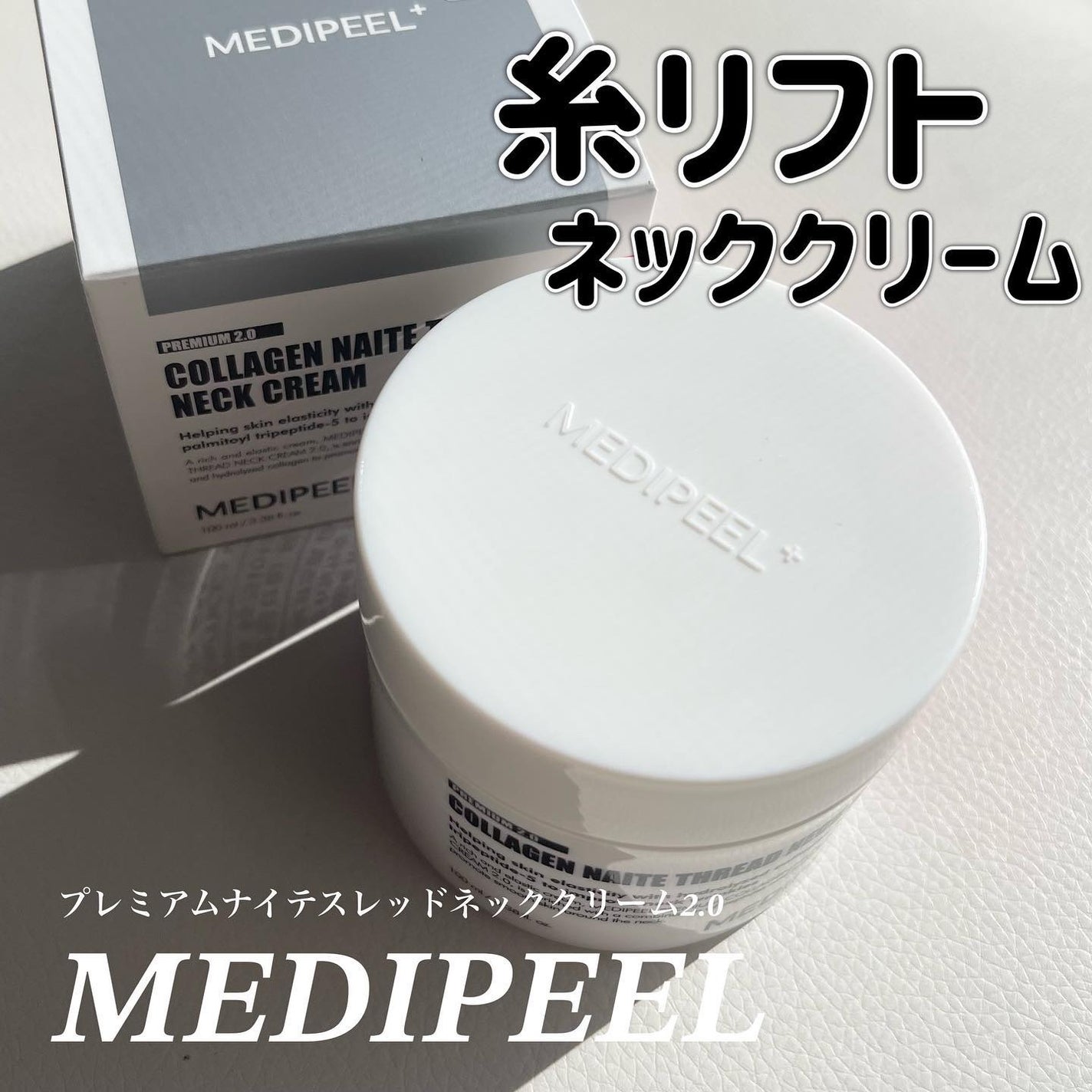 プレミアムナイテ スレッドネッククリーム/MEDIPEEL/ネック・デコルテケアを使ったクチコミ(1枚目)