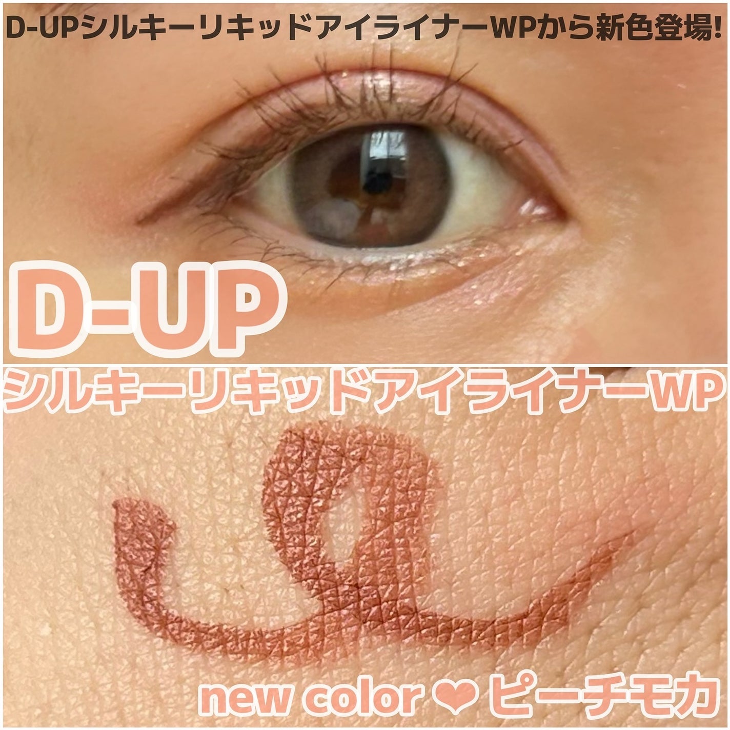 シルキーリキッドアイライナーWP/D-UP/リキッドアイライナーを使ったクチコミ(1枚目)