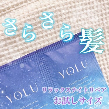 リラックスナイトリペア シャンプー/トリートメント/YOLU/シャンプー・コンディショナーを使ったクチコミ（1枚目）