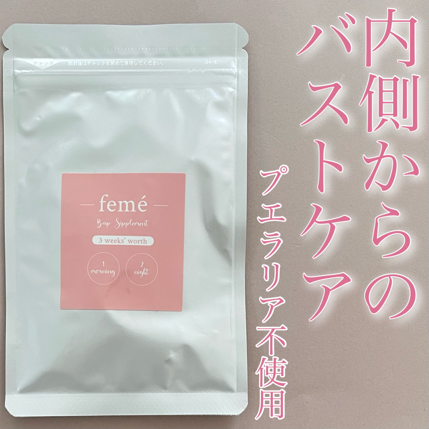 B-up supplement /feme/ボディサプリメントを使ったクチコミ（1枚目）