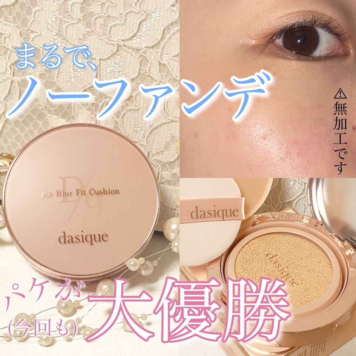 エアーブラーフィットクッション/dasique/クッションファンデーションを使ったクチコミ(1枚目)