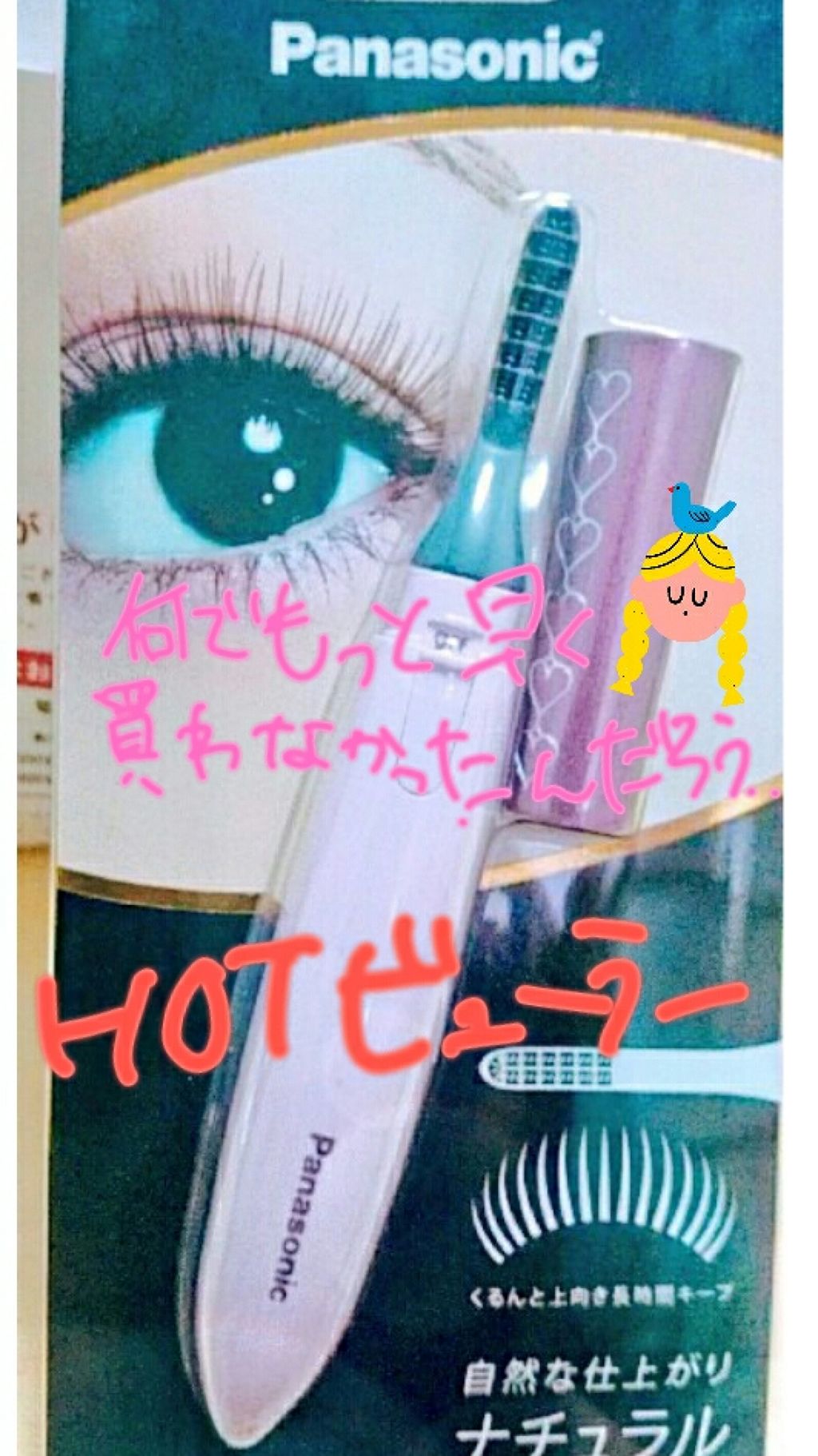 まつげくるん ナチュラルカール EH-SE10P/Panasonic/ホットビューラーを使ったクチコミ（1枚目）