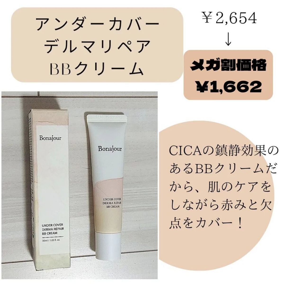 アンダーカバーダーマリペアBBクリーム/Bonajour/BBクリームを使ったクチコミ（3枚目）