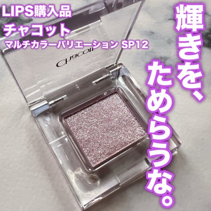 マルチカラーバリエーション スパークル/チャコット・コスメティクス/単色アイシャドウを使ったクチコミ(1枚目)