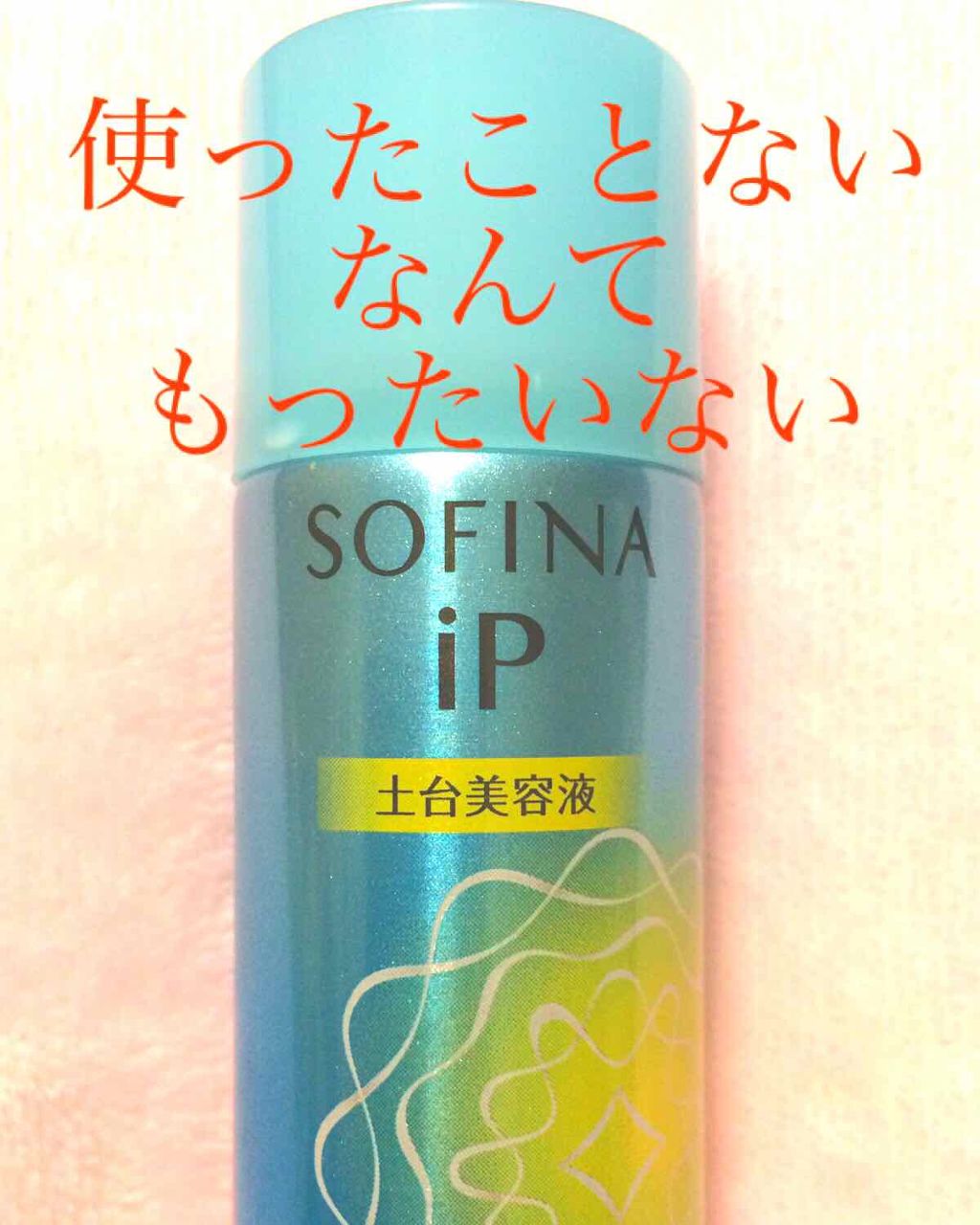 ベースケア エッセンス <土台美容液>/SOFINA iP/美容液を使ったクチコミ(1枚目)