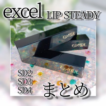 リップステディ/excel/口紅を使ったクチコミ(1枚目)