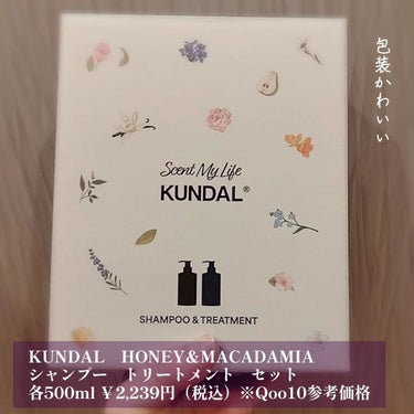 KUNDAL ハニー&マカデミアシャンプー／トリートメント  LA VIE EN RORE  のクチコミ「KUNDAL様よりHONEY&MACADAMIAシャンプー /トリートメントをいただきました🙇.....」（2枚目）