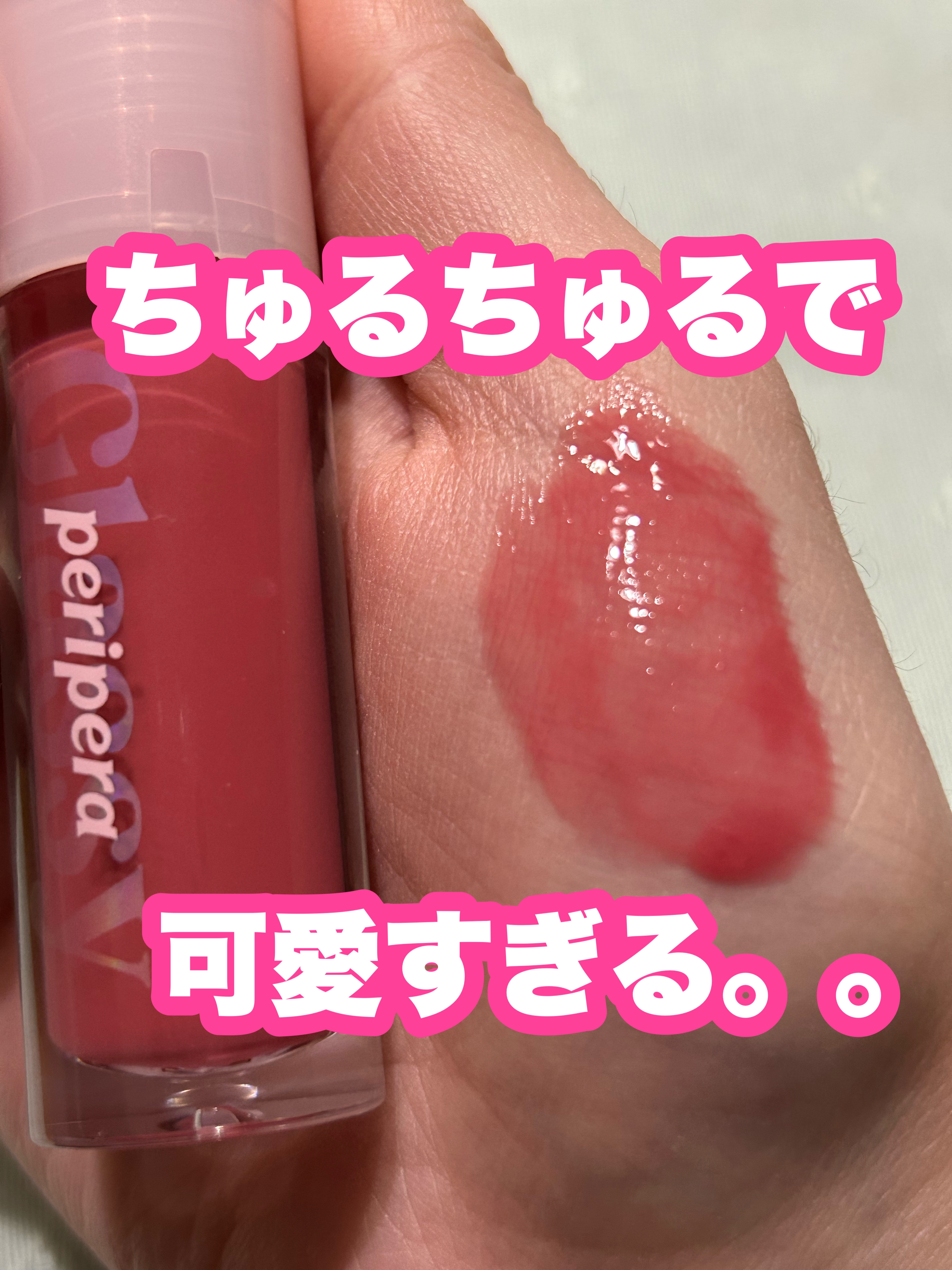 インク グラスティング リップ グロス/PERIPERA/リップグロスを使ったクチコミ（1枚目）