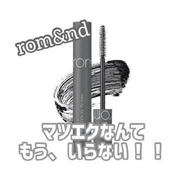 ハンオールフィックスマスカラ/rom&nd/マスカラを使ったクチコミ（1枚目）