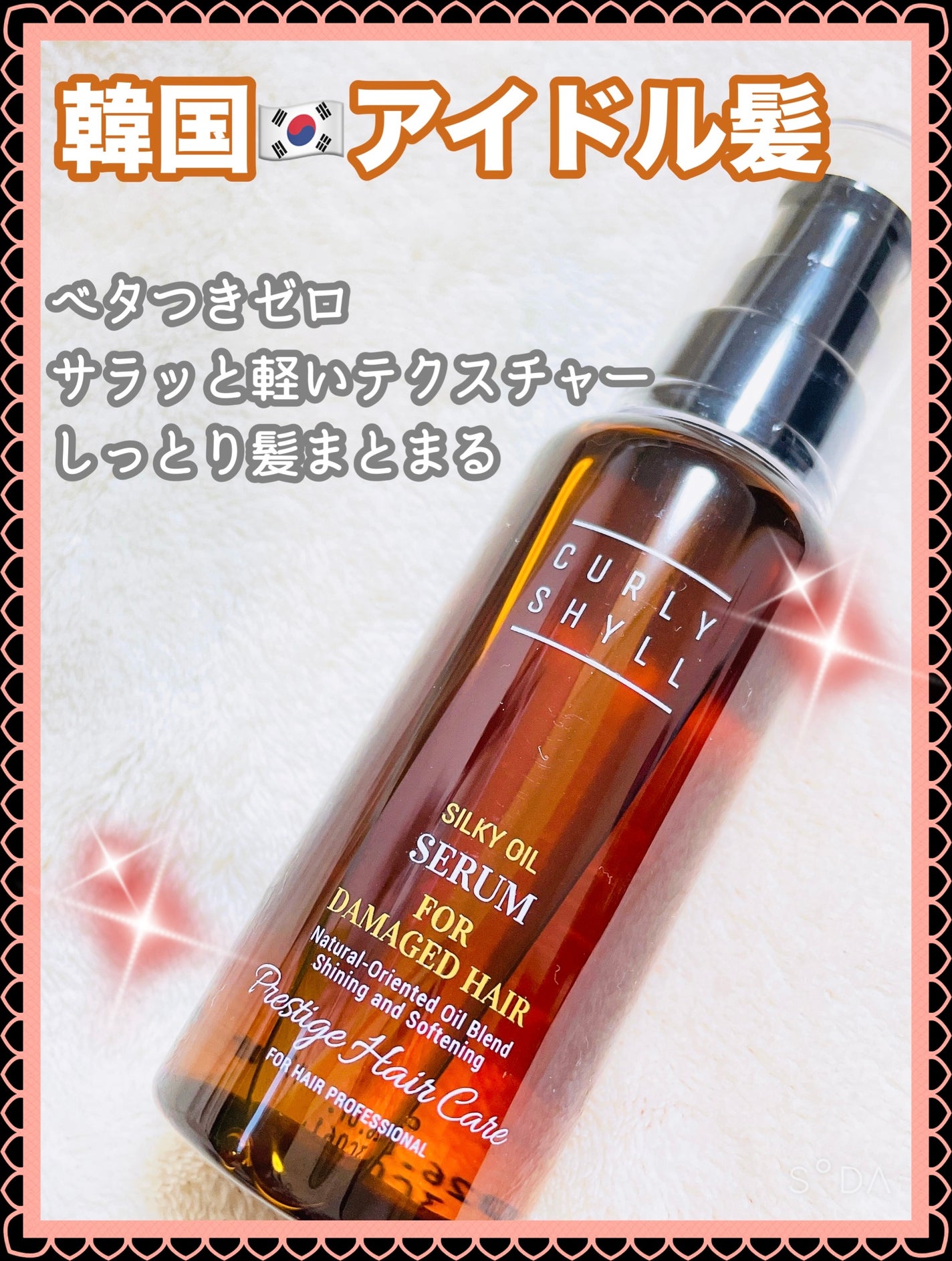 SILKY OIL SERUM/CULRY SHYLL/ヘアオイルを使ったクチコミ(1枚目)