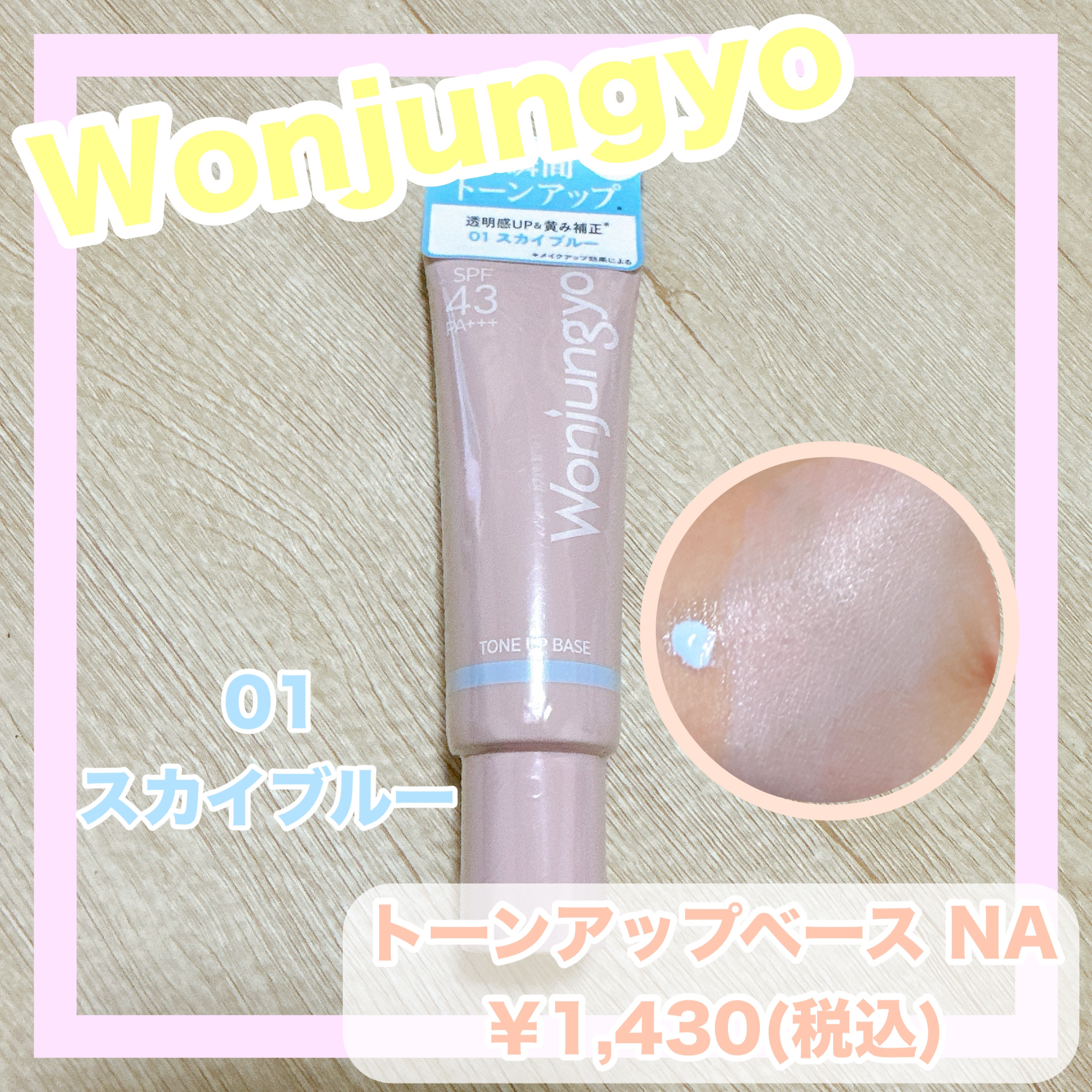 ウォンジョンヨ トーンアップベース NA/Wonjungyo/化粧下地を使ったクチコミ（1枚目）