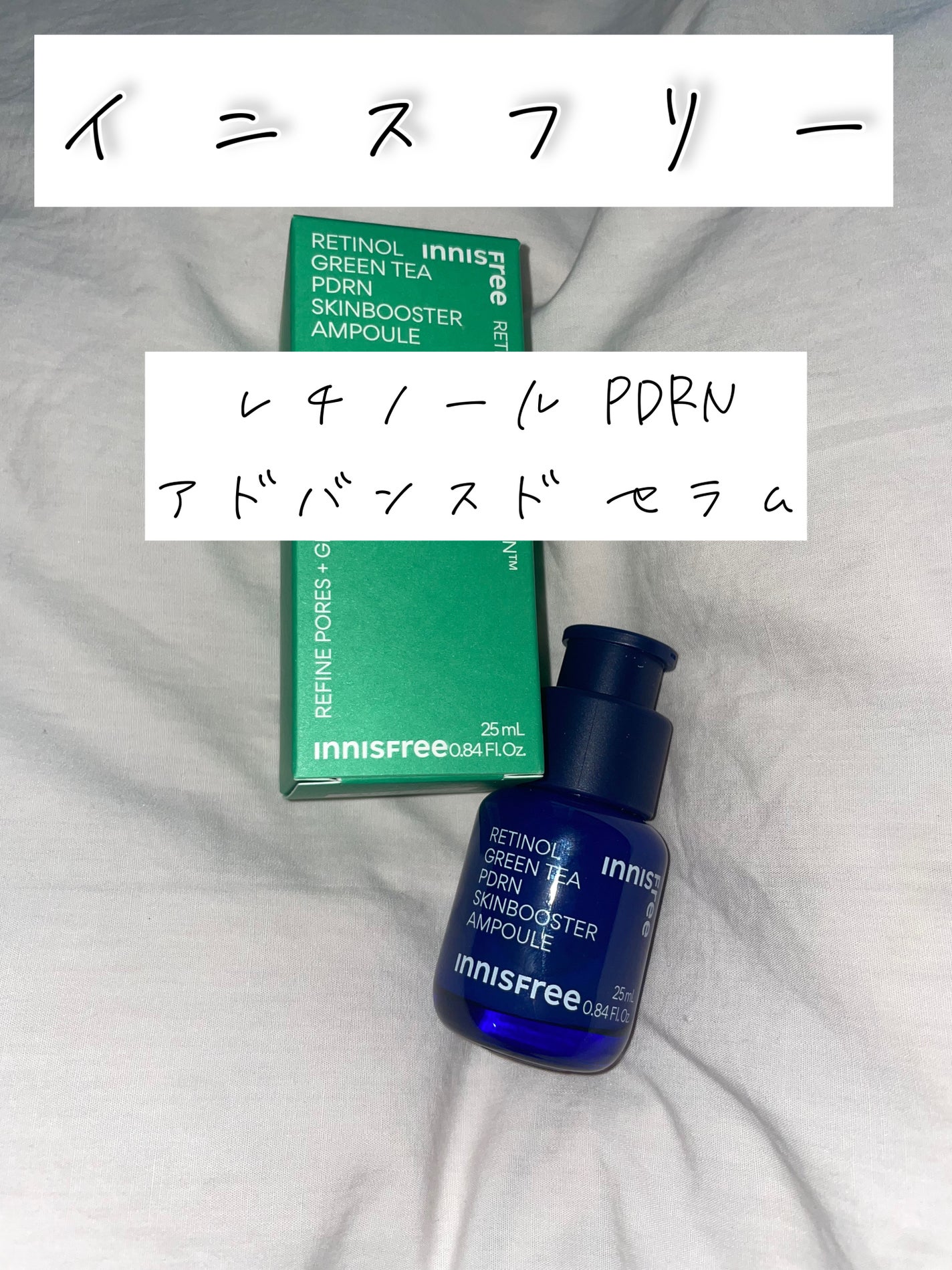 レチノール PDRN アドバンスド セラム/innisfree/美容液を使ったクチコミ(1枚目)