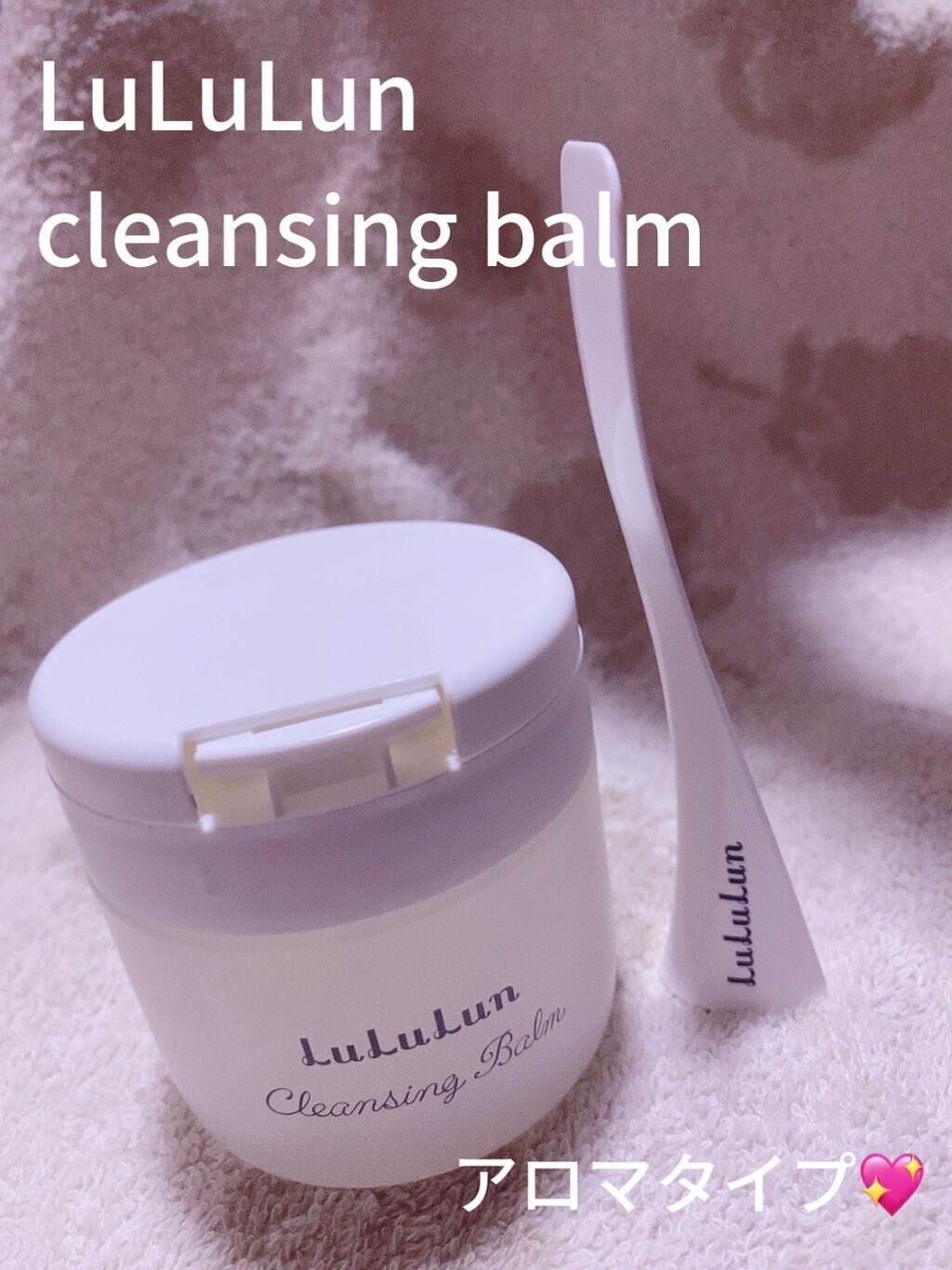 ルルルン クレンジングバーム(アロマタイプ)/ルルルン/クレンジングバームを使ったクチコミ(1枚目)