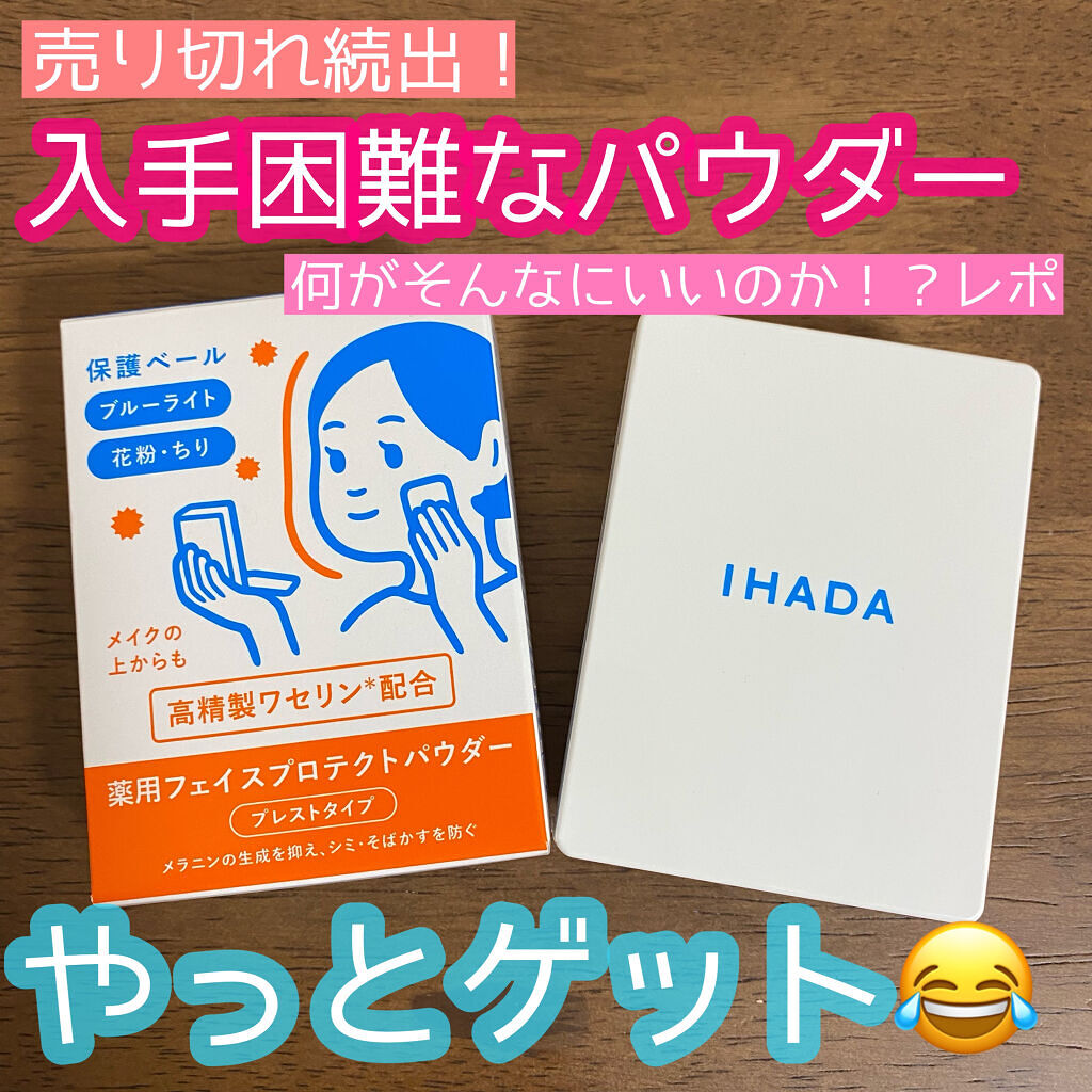 薬用フェイスプロテクトパウダー/IHADA/プレストパウダーを使ったクチコミ（1枚目）