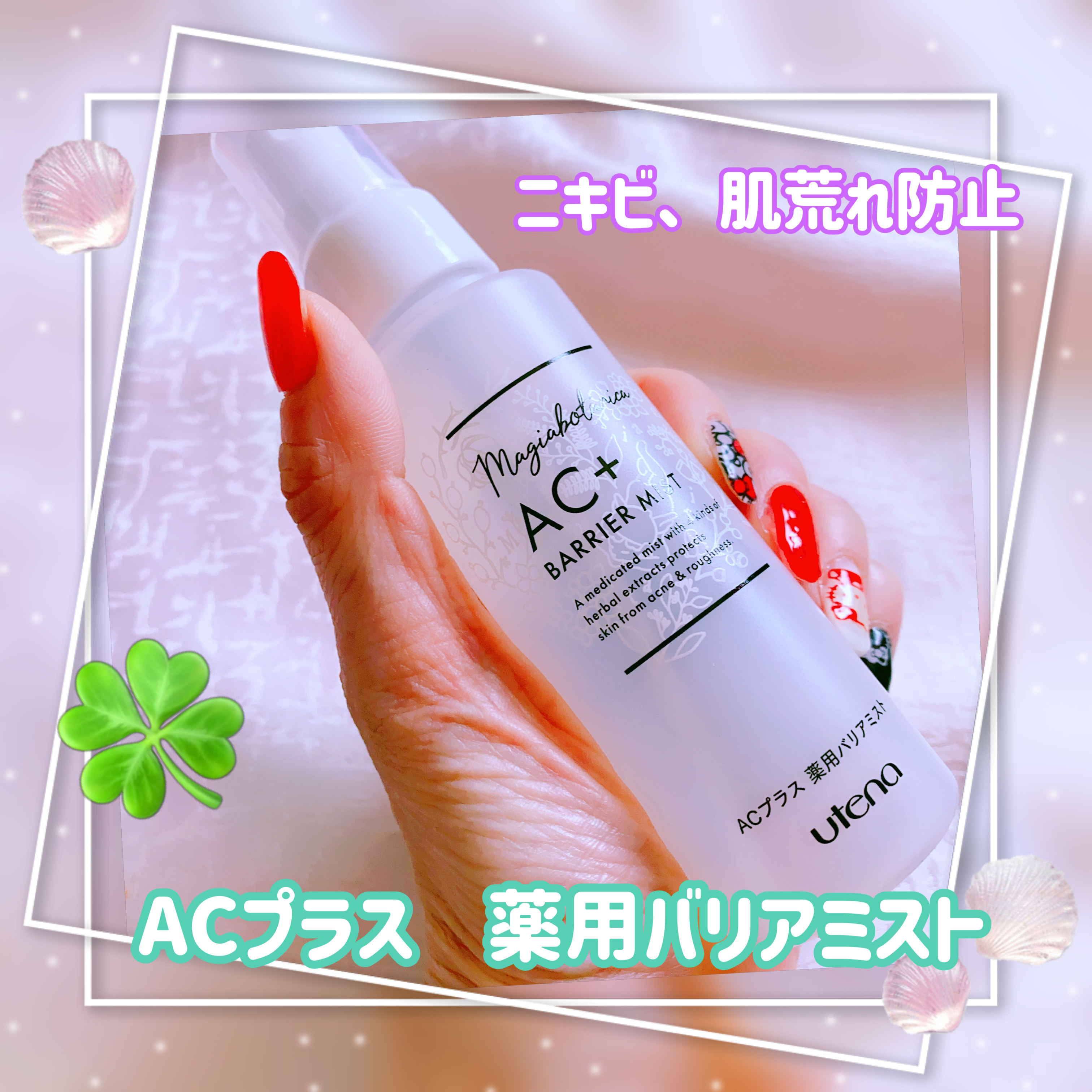 AC+ 薬用バリアミスト/マジアボタニカ/ミスト状化粧水を使ったクチコミ（1枚目）