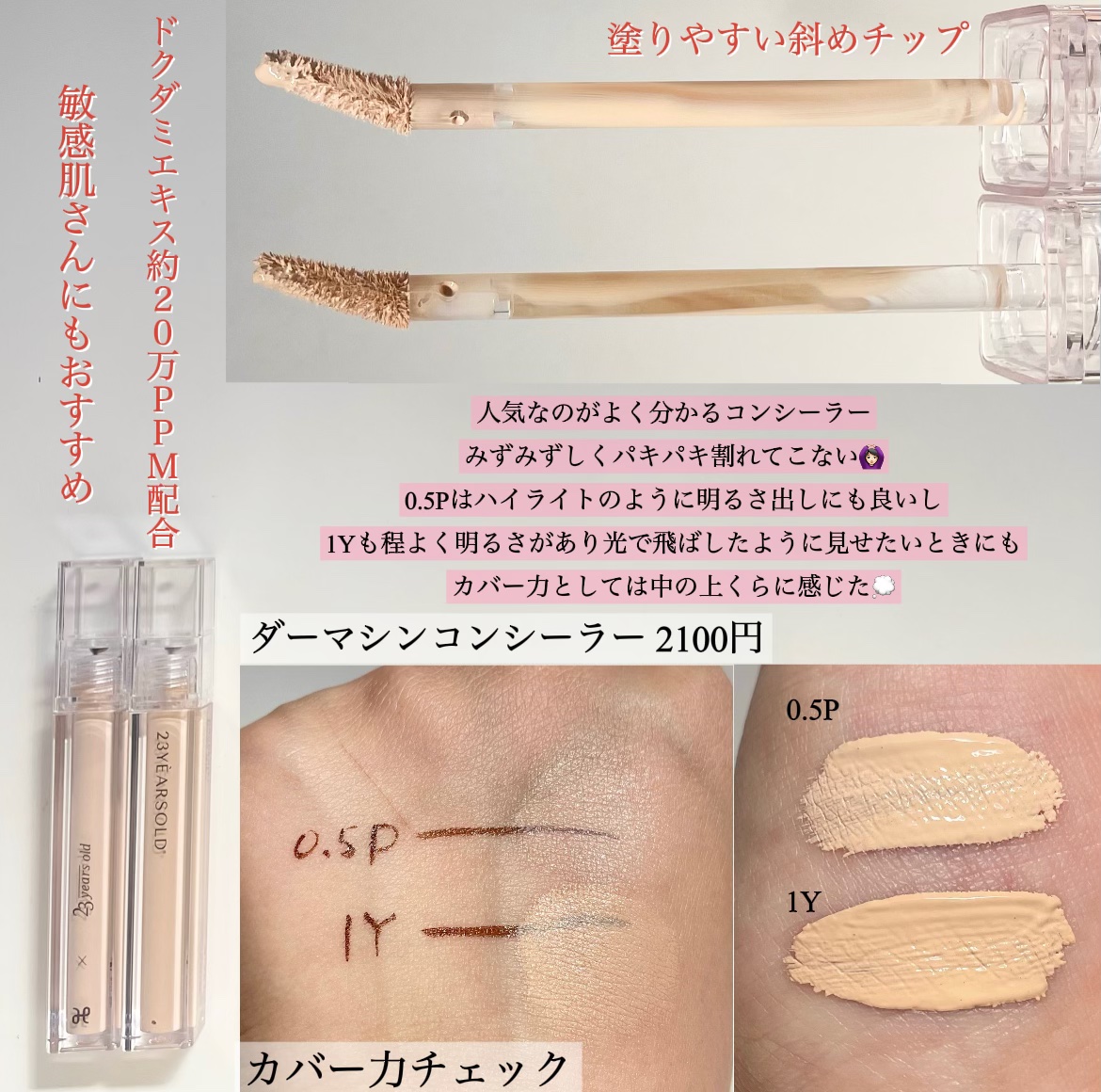 ダーマシンコンシーラー/23years old/リキッドコンシーラーを使ったクチコミ（3枚目）