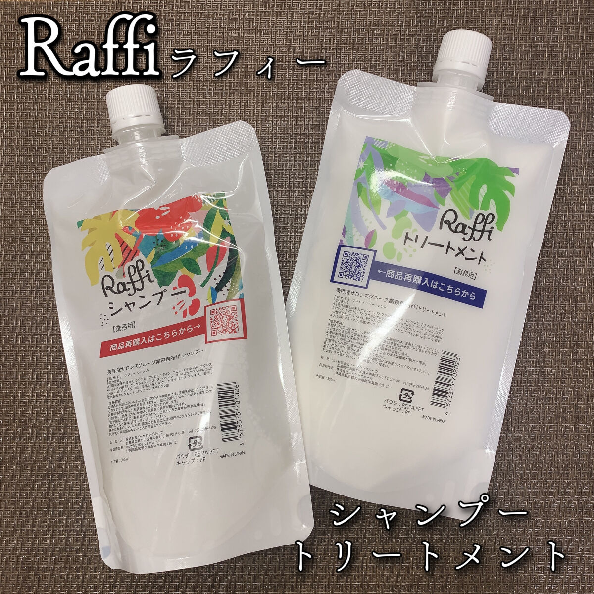 Raffi シャンプー / トリートメント シャンプー＆トリートメントセット 各300ml/Raffi(ラフィー)/市販シャンプーを使ったクチコミ（1枚目）