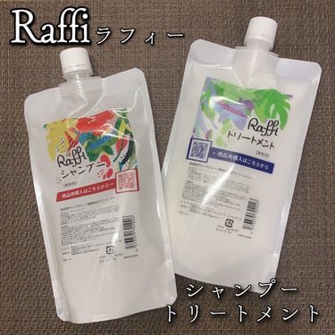 Raffi シャンプー / トリートメント シャンプー＆トリートメントセット 各300ml/Raffi(ラフィー)/シャンプー・コンディショナーを使ったクチコミ（1枚目）