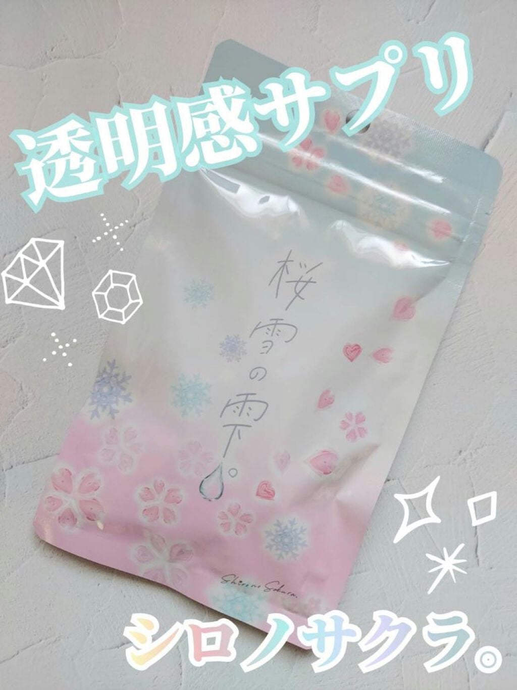 桜雪の雫。/Shiro no Sakura./美容サプリメントを使ったクチコミ(1枚目)