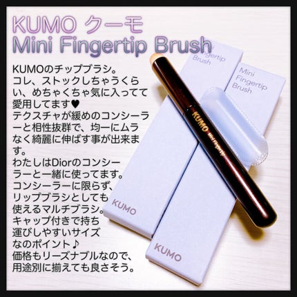Mini Fingertip brush/KUMO/メイクブラシを使ったクチコミ(1枚目)
