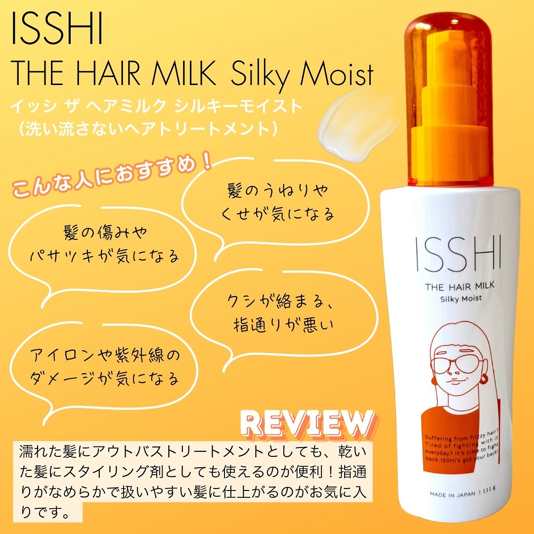 イッシ ザ ヘアミルク シルキーモイスト（ ピュアフラワーブーケ）/ISSHI/アウトバストリートメントを使ったクチコミ（2枚目）