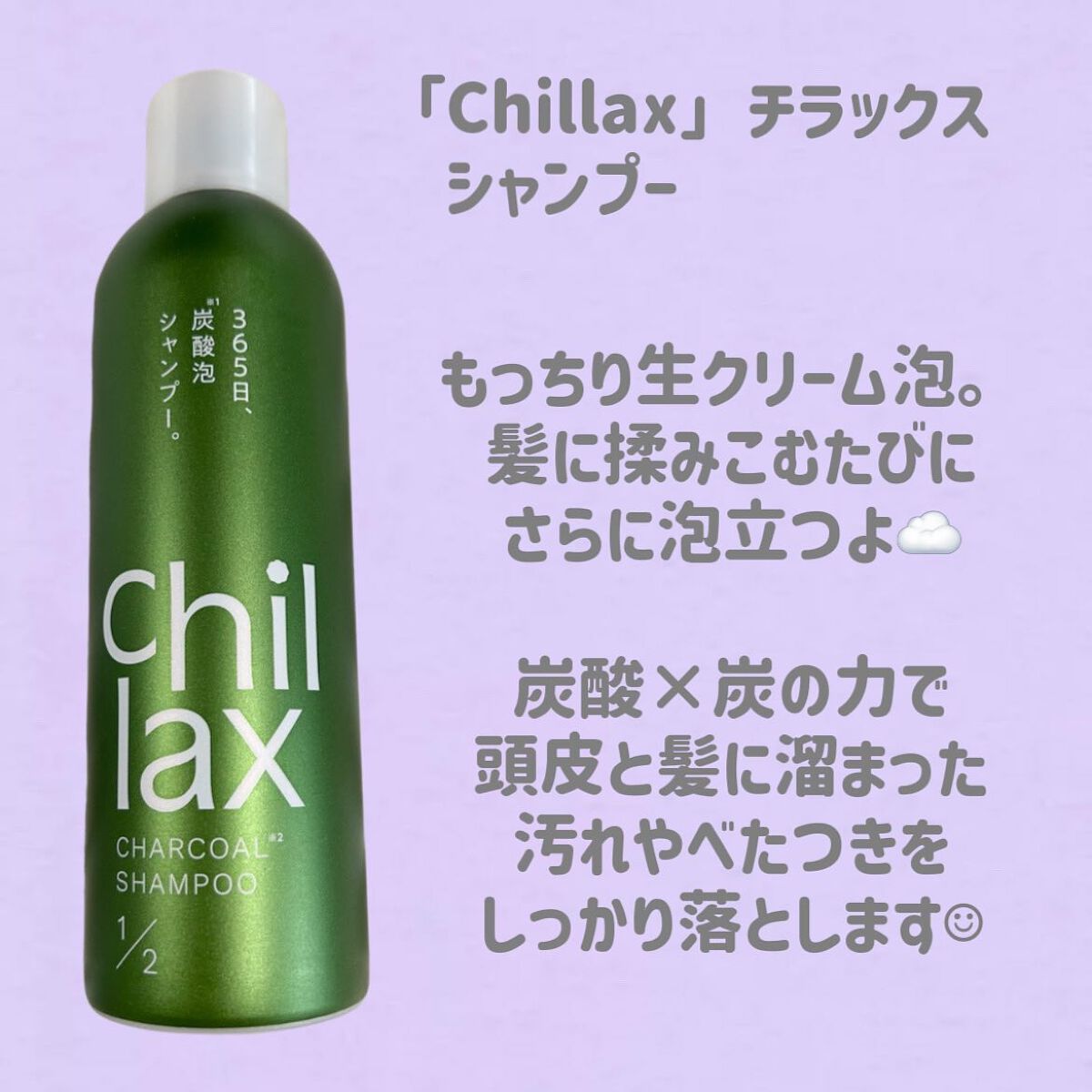 lala on LIPS 「新商品!炭酸泡もっちり!「Chillax」チラックス シャンプ..」(3枚目)