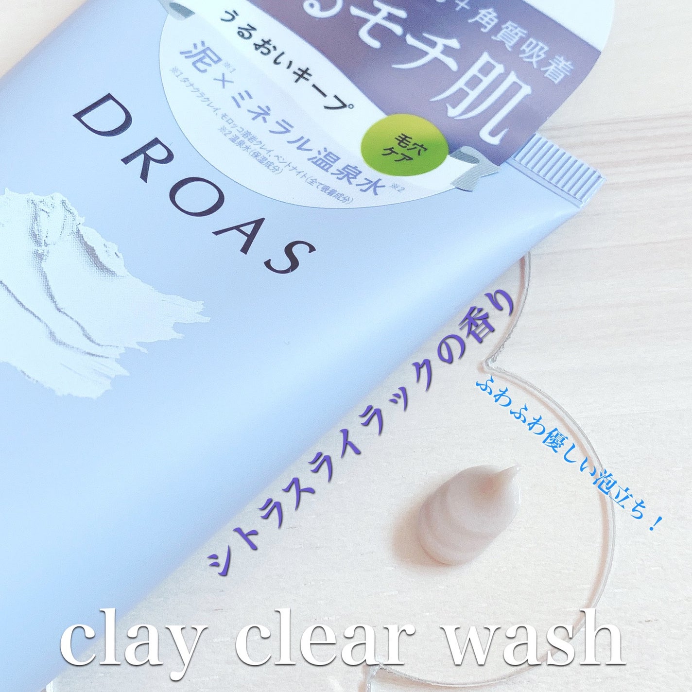 クレイクレンジングジェル/DROAS/クレンジングジェルを使ったクチコミ(3枚目)