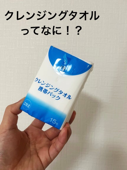 クレンジングタオル携帯パック/ITO/クレンジングタオルを使ったクチコミ(1枚目)