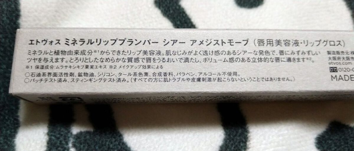 ミネラルリッププランパー シアー アメジストモーブ(限定色)/エトヴォス/リッププランパーを使ったクチコミ（3枚目）