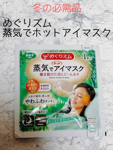 蒸気でホットアイマスク 完熟ゆずの香り 5枚入/めぐりズム/その他を使ったクチコミ（1枚目）