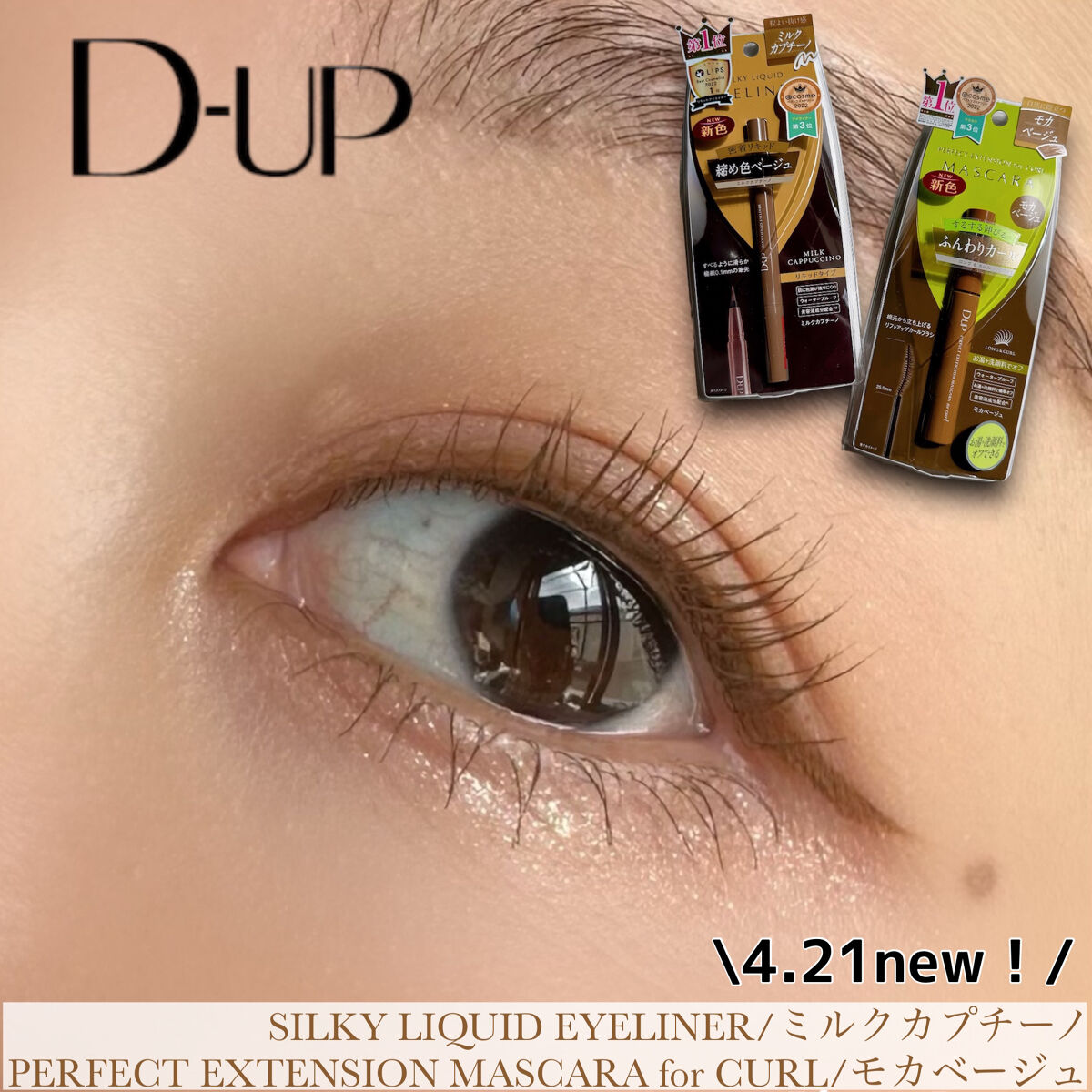 パーフェクトエクステンション マスカラ for カール/D-UP/マスカラを使ったクチコミ（1枚目）