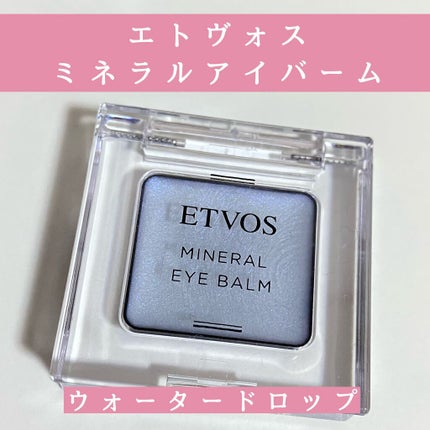 ミネラルアイバーム/エトヴォス/ジェル・クリームアイシャドウを使ったクチコミ(1枚目)
