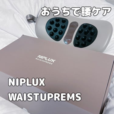 @niplux_official 
WAISTUPREMS

気分に合わせて使える2段階の温熱機能が抜群に良い🥰
温活してるので、寝る前もほっこり
体の芯から温まる感じがしてお気に入り♡

これを使い始