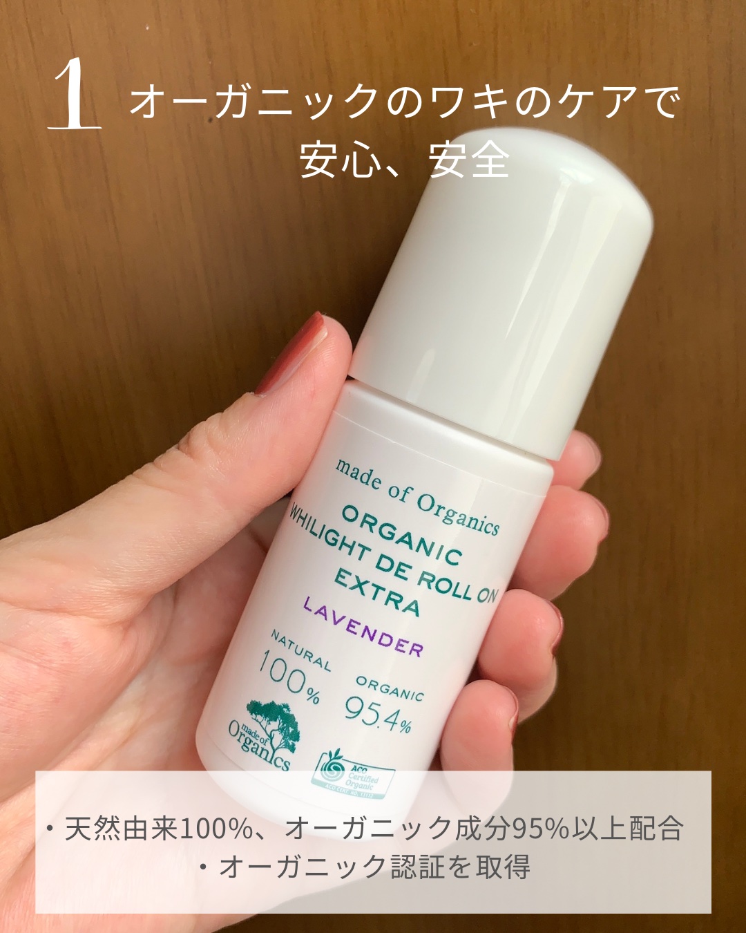 ホワイライト DE ロールオン/made of Organics/デオドラント・制汗剤を使ったクチコミ（2枚目）