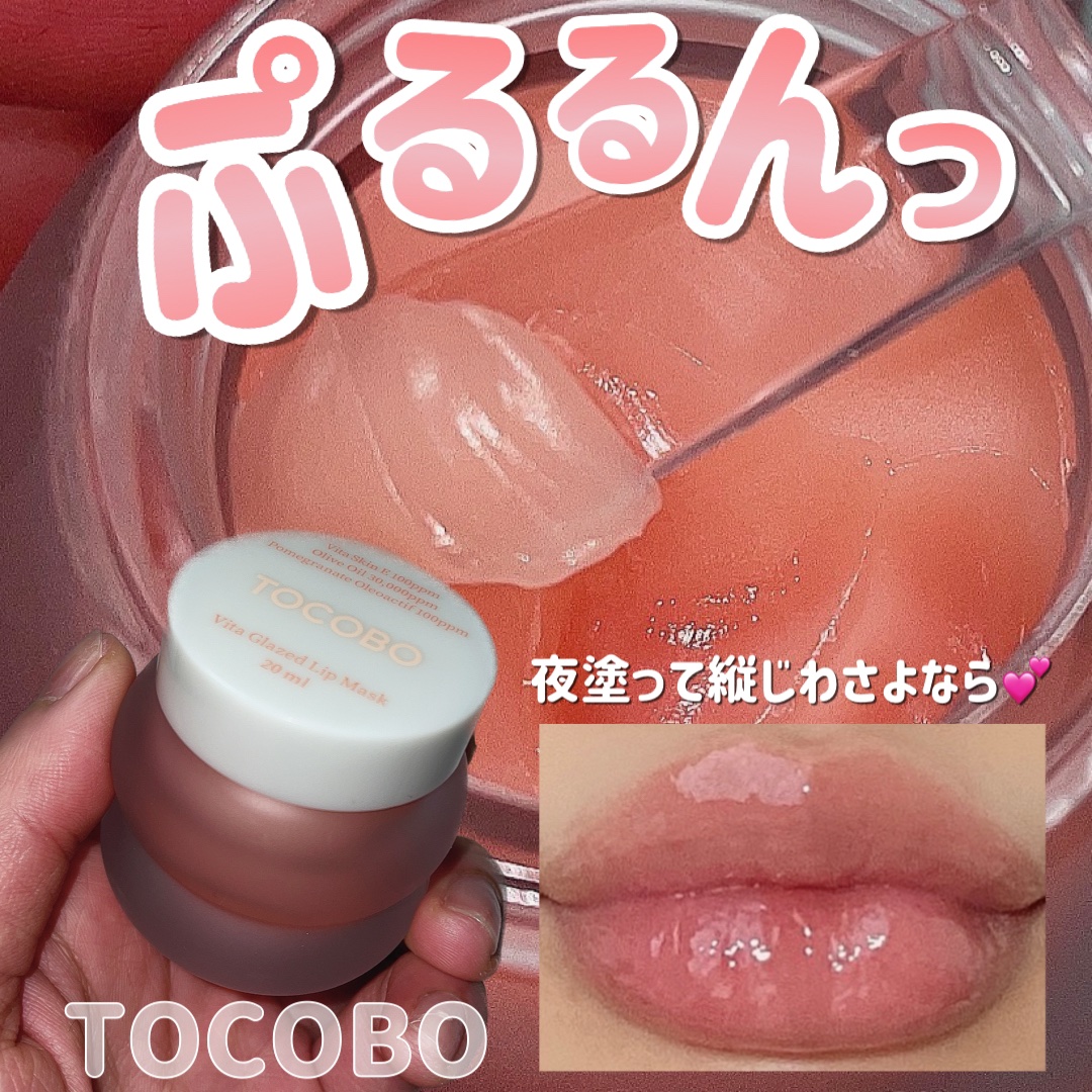 ビタグレーズドリップマスク/TOCOBO/リップマスクを使ったクチコミ（1枚目）