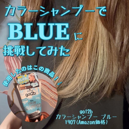 カラーシャンプー/got2b/市販シャンプーを使ったクチコミ(1枚目)